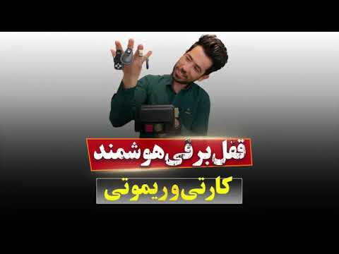 قفل برقی  کارتی ریموتی