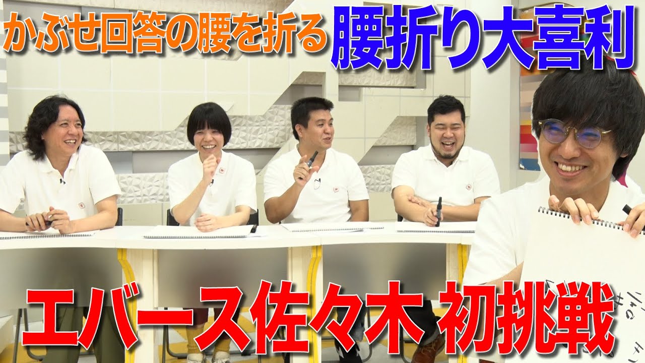 【かぶせ回答の腰を折る】腰折り大喜利にエバース佐々木が初挑戦