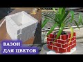 DIY Поделки из цемента и пенопласта. Вазон из цемента своими рукам. Crafts from cement #Cement