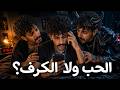 الصراع اللي في دماغك كل يوم الساعة 12 بليل الحب ولا الكرف mp3