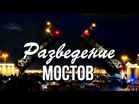 Разведение мостов в Санкт-Петербурге. Ночная прогулка по Неве.