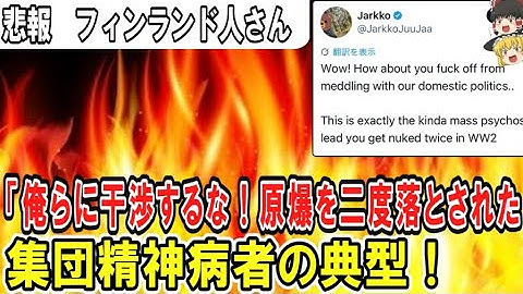 （ゆっくり）悲報　フィンランド人さん「俺らに干渉するな！日本は原爆を二度も落とされた集団精神病者の典型！」