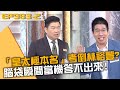 「皇太極本名」考倒林裕豐？腦袋瞬間當機答不出來！20231228 曾國城 愛雅 康茵茵 Part2 EP983【全民星攻略】