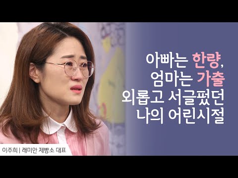 아빠는 한량, 엄마는 가출, 외롭고 서글펐던 나의 <strong>어린시절</strong> │이주희 집사 간증 │ 새롭게 하소서