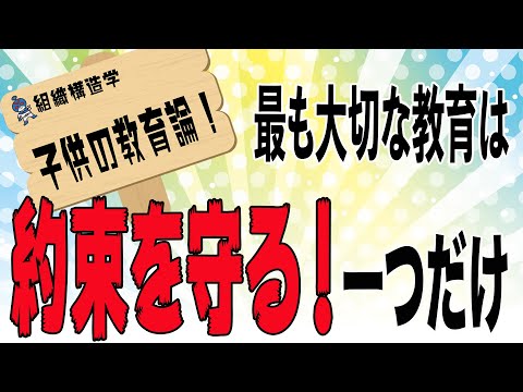 初めて子育て教育論に踏み込んでみました、組織構造学での解釈ですが約束を守ることへの大切さを教えることで、その上に積み上げる大事な教育はやりやすくなるというお話をしています。実用できる教育論です