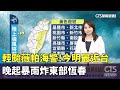 颱風薇帕影響台灣