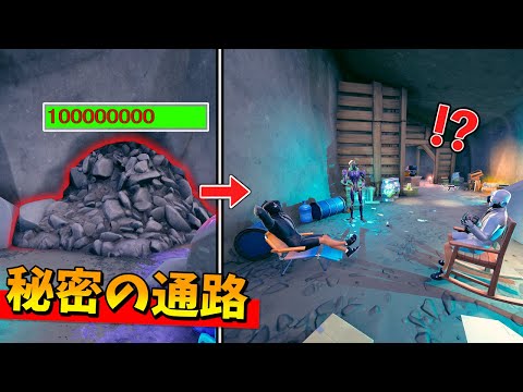 絶対に壊れない岩を破壊したら 秘密の部屋 が隠されてたんだけどｗｗｗｗ フォートナイト