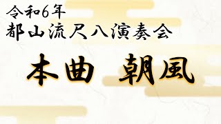 都山流高知県支部】本曲 朝風 - YouTube