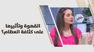 القهوة وتأثيرها على كثافة العظام؟ - رند الديسي