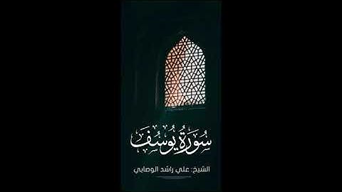 سورة يوسف بصوت الشيخ: علي راشد الوصابي, من أجمل الأصوات ماشاء الله.