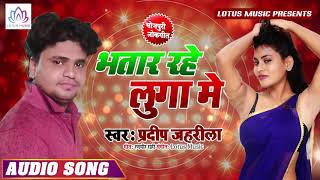 जीजा निचे वाला चीज़ नहीं मिलेगा - भतार रहे लुगा में - Bhtar Rahe Luga Me #Bhojpuri Superhit Song 2019