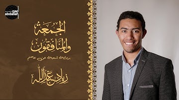 سورتي الجمعة والمنافقون برواية شعبة عن عاصم - زياد عبد الله