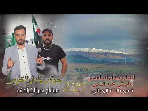 جولان يادار الكرم الفنان بلال الساعدي