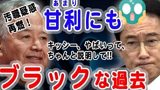 【甘利さんを幹事長に任命して大丈夫か❗️】5年前の汚職事件を国民は忘れてない❗️100万円を大臣室で受け取り、睡眠障害で4ヶ月姿を消した甘利氏の過去について岸田総裁は国民に説明の責任がある❗️