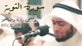 9 - سورة التوبة | #رمضان1439