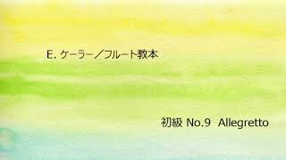 E.ケーラー／フルート教本・初級 No.9 Allegretto