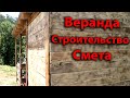 Веранда к дому своими руками. Стоимость строительства. Смета.