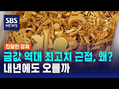   금값 역대 최고치 근접 왜 내년에도 오를까 SBS 친절한 경제