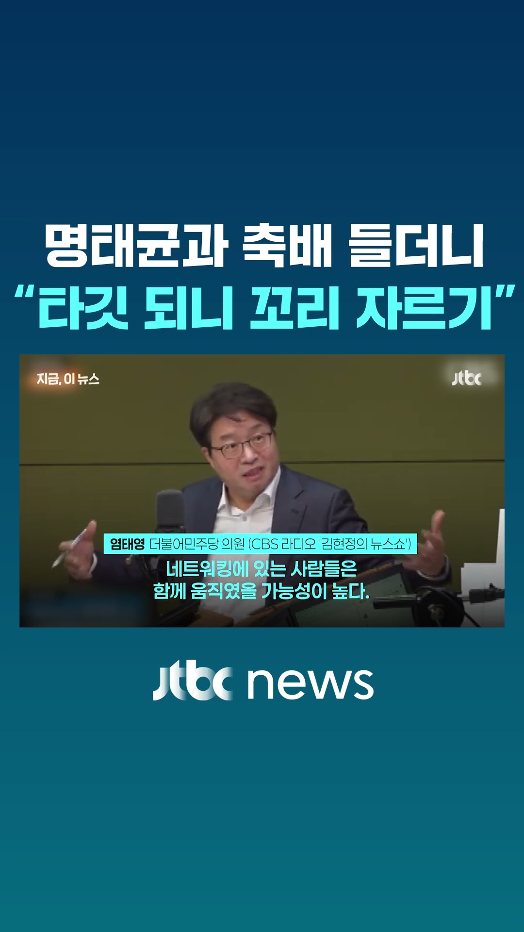 명태균 옆 오세훈·홍준표 측근이?…수상한 네트워크 #JTBC #Shorts