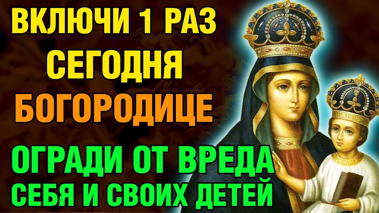 ВКЛЮЧИ 1 РАЗ! ОГРАДИ ОТ ВРЕДА СЕБЯ И СВОИХ ДЕТЕЙ! Акафист Богородице Барская. Православие.