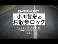 EMTG MUSIC 小川智宏のお散歩ロック vol.1 GUEST:ビッケブランカ＜中編＞