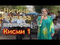 Охирон Туёнаи Шодравон Нигина Раупова Кисми 1 Ohiron Tuyonai Shodravon Nigina Raupova Qismi 1