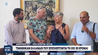 ΤΙΜΗΘΗΚΑΝ ΟΛΛΑΝΔΟΙ ΠΟΥ ΕΠΙΣΚΕΠΤΟΝΤΑΙ ΤΗ ΧΙΟ 30 ΧΡΟΝΙΑ!