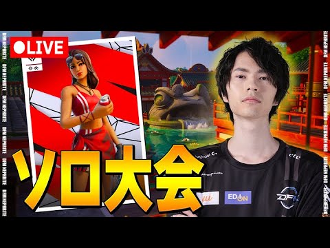 雑談!→絶対予選通過ソロ大会!【フォートナイト/Fortnite】