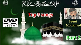 Top 5 songs of Mugavai murasu SA Seeni Mohamed  vol.2 | சீனி முகம்மதின் சிறந்த 5 பாடல்கள் பகுதி 2