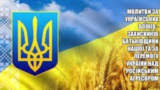 Молитви за українських воїнів - захисників України та перемогу України над російським агресором.