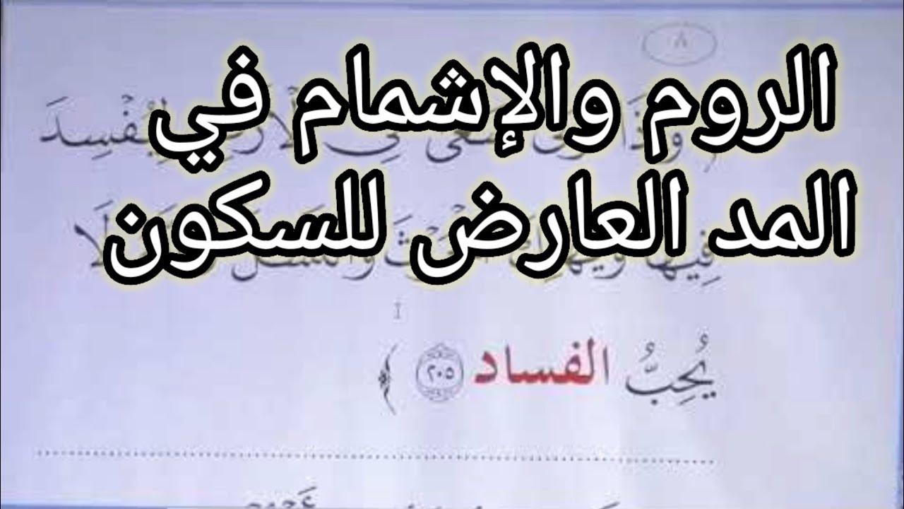 درس تجويد  الروم والإشمام في المد العارض للسكون