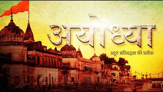 'अयोध्या' - प्रतीक अटूट प्रतिबद्धता की, श्री राम जन्मभूमि पर भव्य मंदिर निर्माण के संकल्प की...