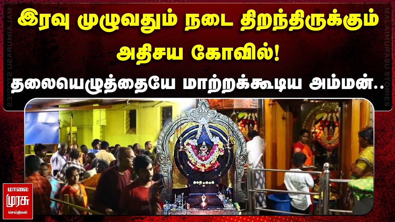 தலையெழுத்தையே மாற்றக்கூடிய அற்புத அம்மன்- சிலார்பட்டி | MalaiMurasu Live | Madurai