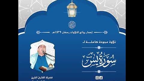 سورة يس بصوت الشيخ محمود الشحات قارئ العالم الاول