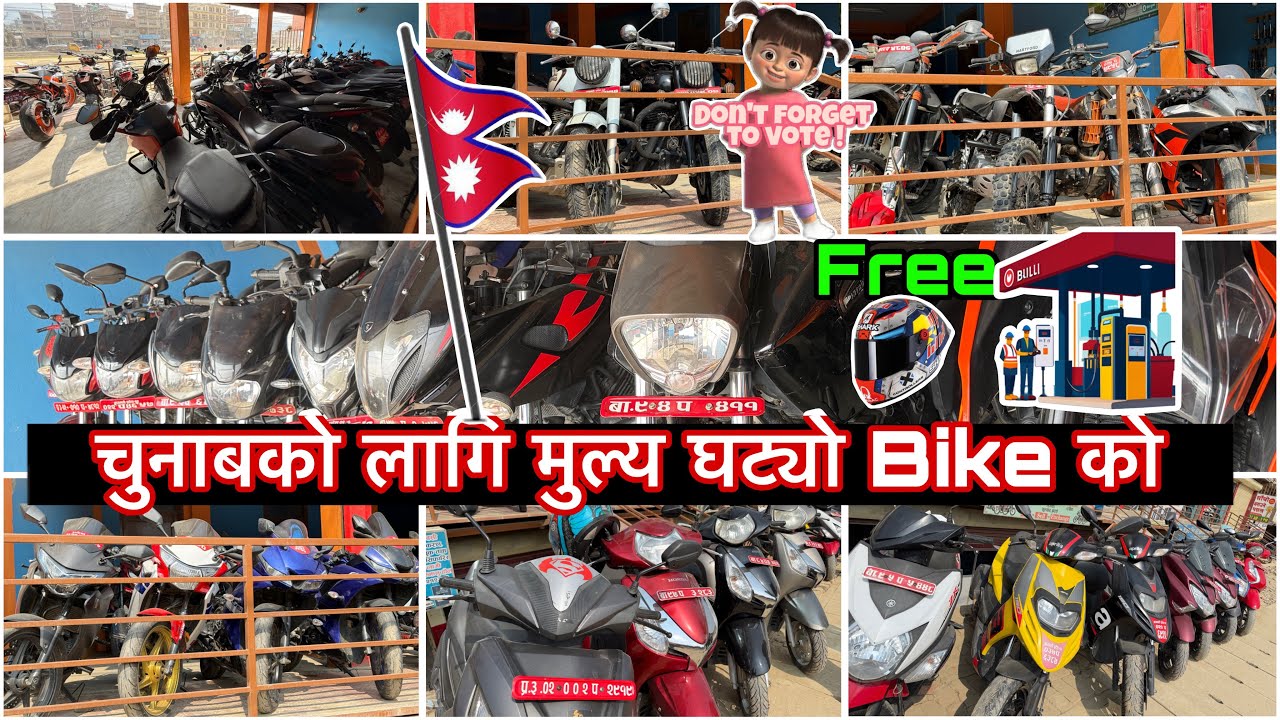 अब चुनाबको लागि किन्ने होइन त सस्तो सस्तो bike🔔🔔🔔🔔🔔