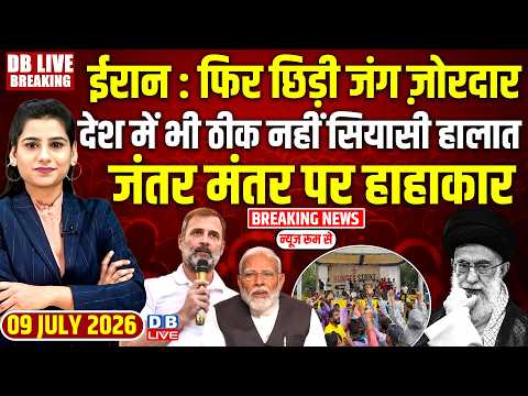 Iran : फिर छिड़ी जंग ज़ोरदार-देश में भी ठीक नहीं सियासी हालात | Rahul Gandhi | Ali Khamenei |#dblive