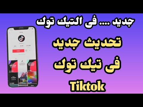 كيفية تحديث التيك توك الجديد أخر اصدار من تطبيق التيك توك