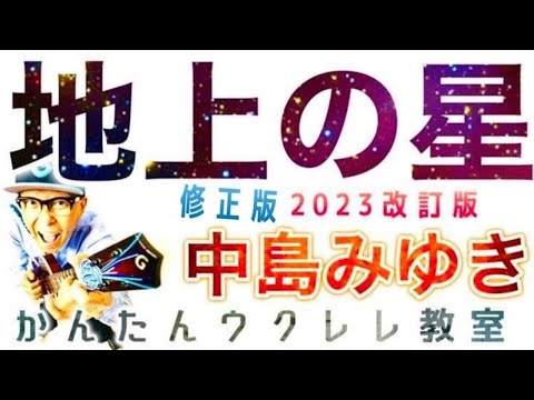 【2023改訂＋修正版】地上の星・中島みゆき《ウクレレ 超かんたん版 コード&レッスン付》#地上の星 #中島みゆき #ガズレレ #ウクレレ #ウクレレ弾き語り #ウクレレ初心者 #プロジェクトx