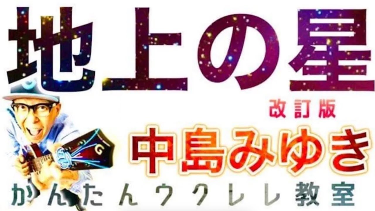 改訂版】地上の星・中島みゆき《ウクレレ 超かんたん版 コード 