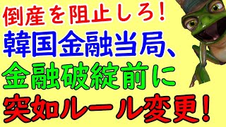 韓国、金融破綻を回避するためルール変更の裏技使う