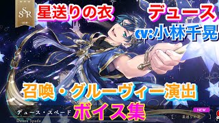 ツイステ デュース 星送り ミニアク ツイステ】デュース（SSR/星送りの衣）の評価とステータス・専用