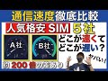 【差がヤバい】ドコモ回線を使う人気「格安SIM」5社の通信速度比較！速いのはどこ？遅いのはどこ？【OCNモバイルONE/IIJmio/日本通信/yuモバイル/アハモ/おすすめ】