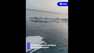 Автомобиль застрял на озере Байкал
