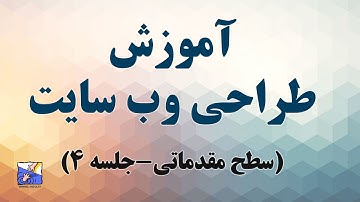 HTML - آموزش طراحی وب سایت (سطح مقدماتي)- جلسه 4 - طراحی بازی با جاوا اسکریپت