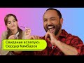 Свидание вслепую: Сердар Камбаров