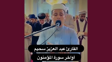 أجمل تلاوة خاشعة لأواخر سورة المؤمنون بصوت الشيخ...