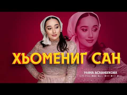 Раяна Асланбекова -