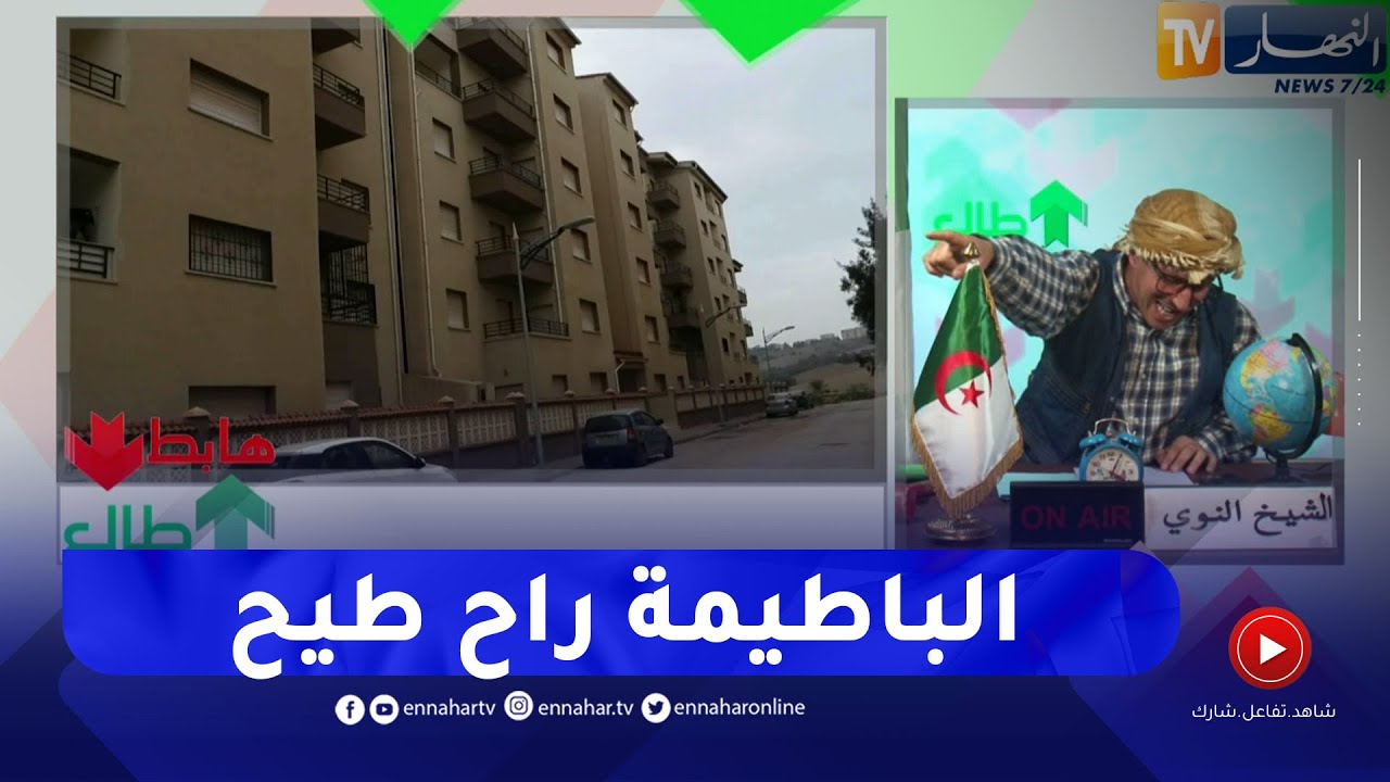 طالع هابط: فضيحة من العيار الثقيل بزرالدة في العاصمة بطلتها شركة كوسيدار