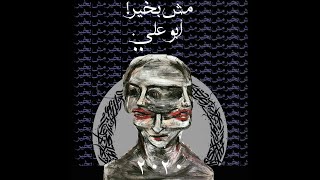 ABO ALI | NOT OKAY أبو علي | مش بخير