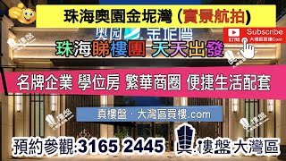 奧園金坭灣-珠海,首期5萬(減),即買即住,香港銀行按揭